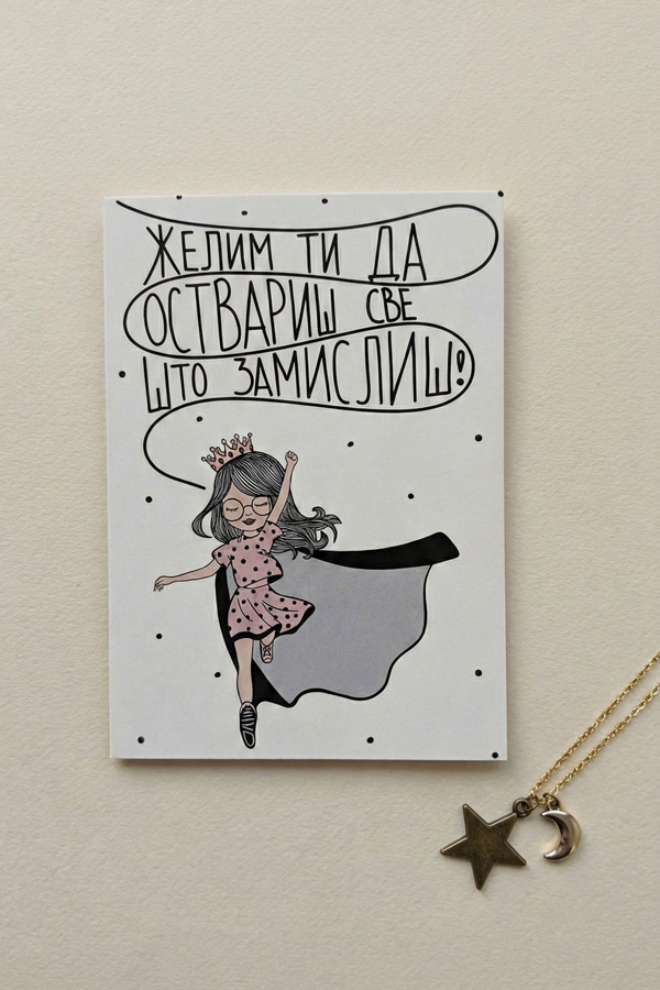 Čestitka Sve što zamisliš da ostvariš - Slika 2